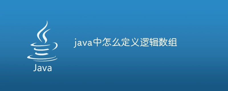 java中怎么定义逻辑数组