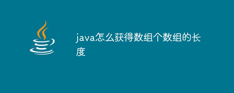 java怎么获得数组个数组的长度