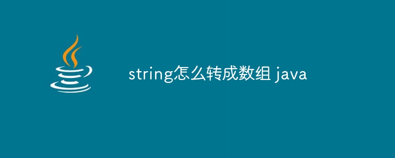 string怎么转成数组 java