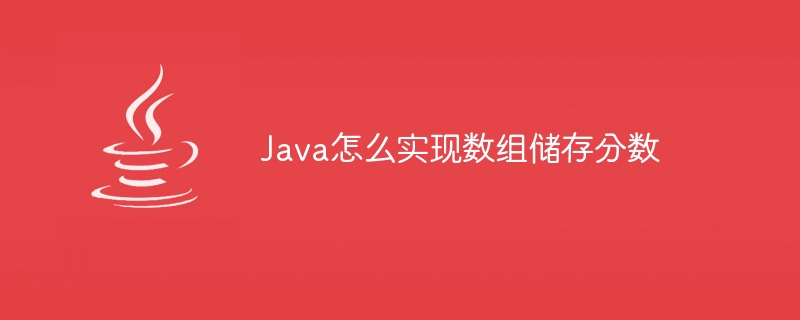 Java怎么实现数组储存分数