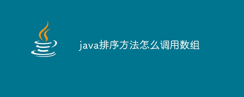 java排序方法怎么调用数组