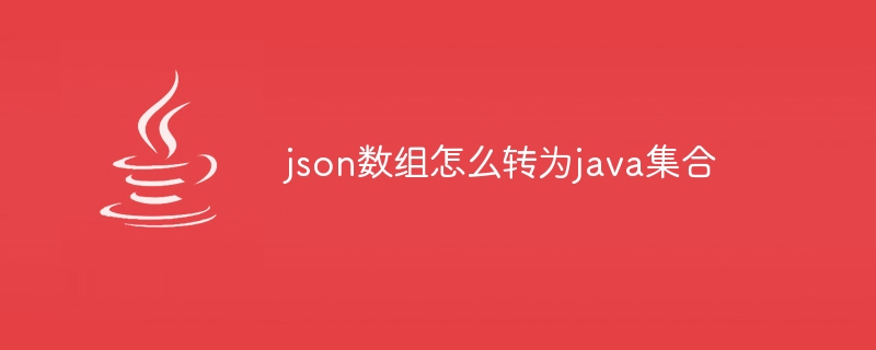 json数组怎么转为java集合