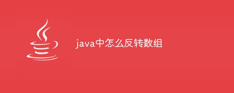 java中怎么反转数组