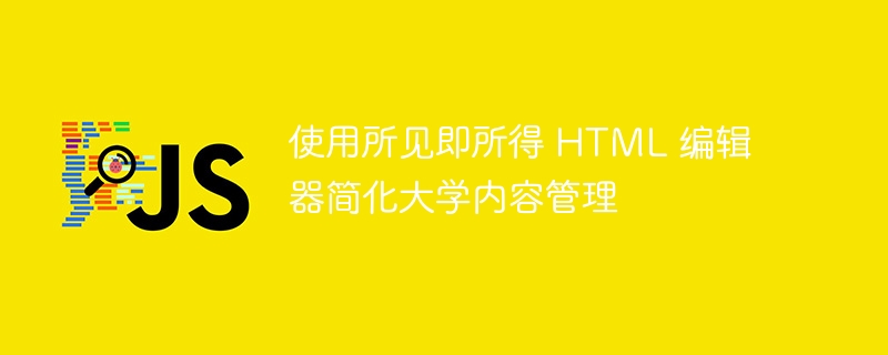 使用所见即所得 html 编辑器简化大学内容管理