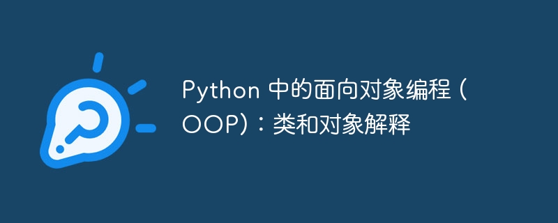 Python 中的面向对象编程 (OOP)：类和对象解释