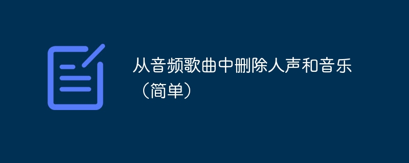 从音频歌曲中删除人声和音乐（简单）