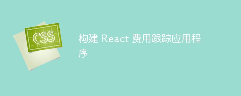 构建 React 费用跟踪应用程序