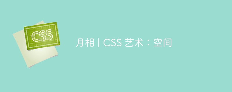 月相 | CSS 艺术：空间