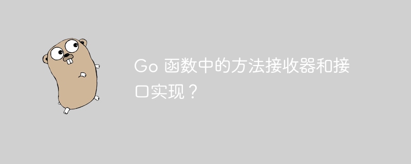 Go 函数中的方法接收器和接口实现？