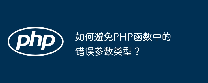 如何避免PHP函数中的错误参数类型？