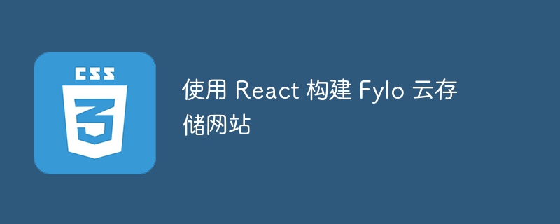 使用 React 构建 Fylo 云存储网站