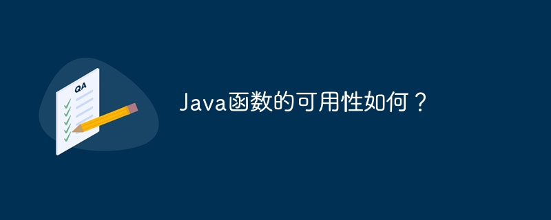 Java函数的可用性如何？