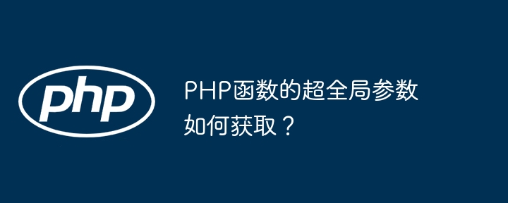 PHP函数的超全局参数如何获取？