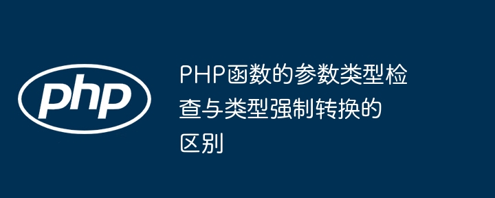 php函数的参数类型检查与类型强制转换的区别