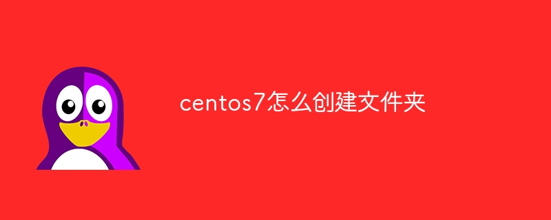 centos7怎么创建文件夹