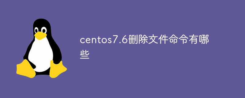 centos7.6删除文件命令有哪些