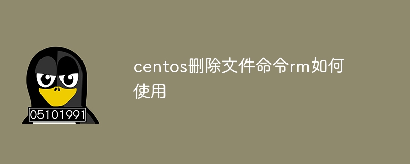 centos删除文件命令rm如何使用