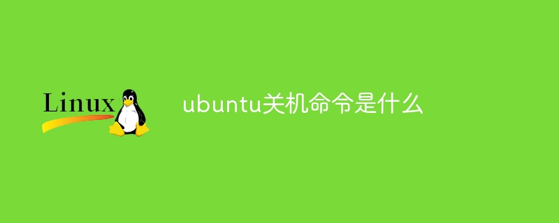 ubuntu关机命令是什么