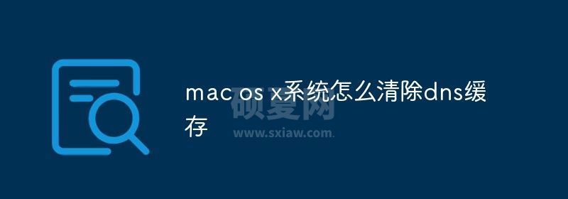 mac os x系统怎么清除dns缓存