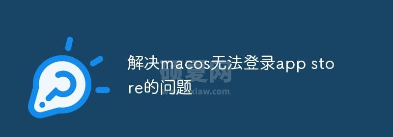 解决macos无法登录app store的问题