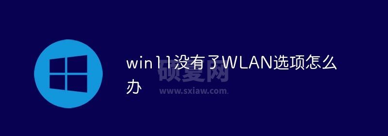 win11没有了WLAN选项怎么办