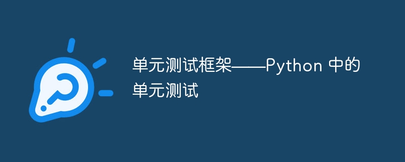 单元测试框架——Python 中的单元测试