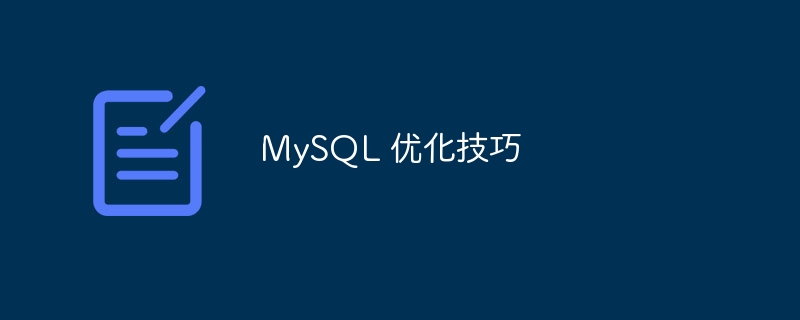 MySQL 优化技巧