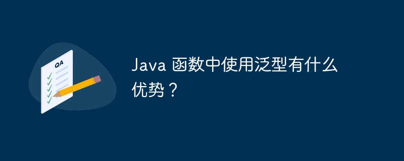 Java 函数中使用泛型有什么优势？