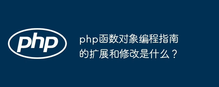 php函数对象编程指南的扩展和修改是什么？