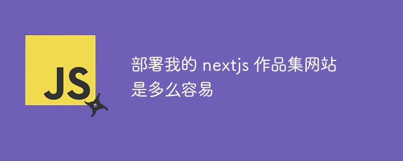 部署我的 nextjs 作品集网站是多么容易