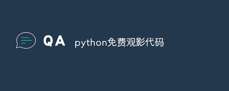 python免费观影代码