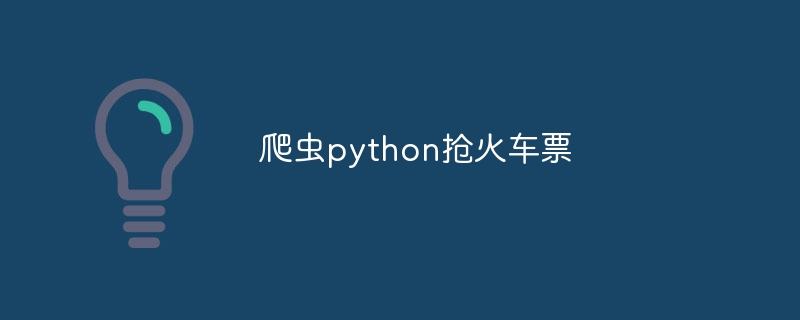 爬虫python抢火车票