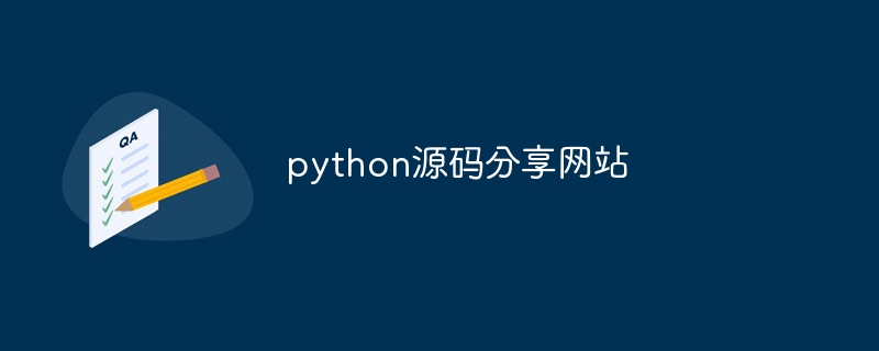 python源码分享网站