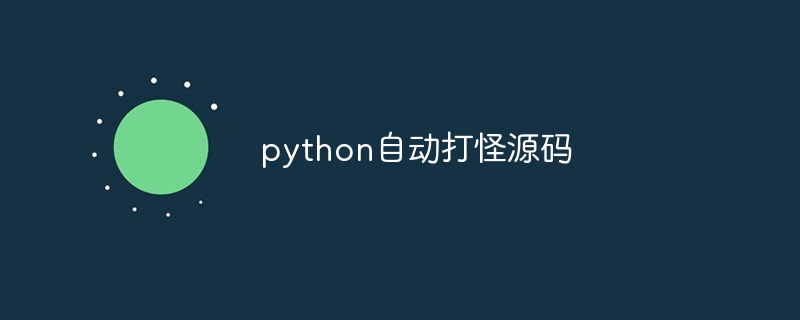 python自动打怪源码