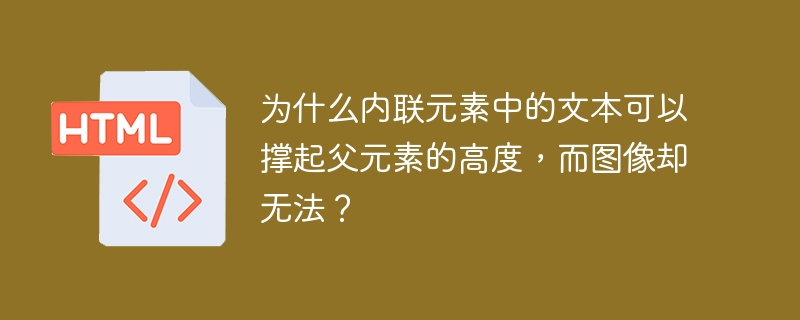 为什么内联元素中的文本可以撑起父元素的高度，而图像却无法？