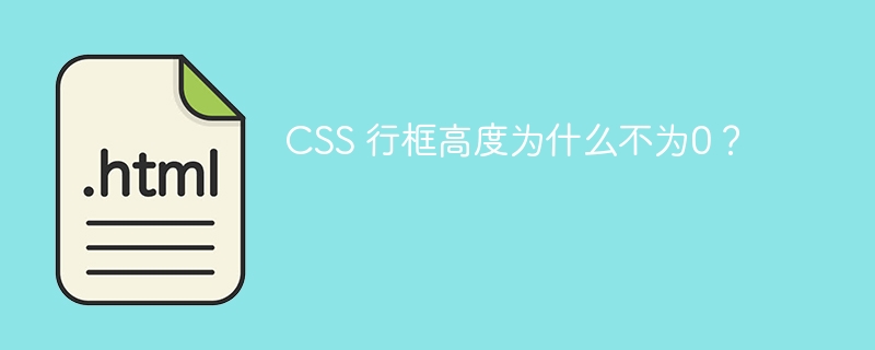 CSS 行框高度为什么不为0？