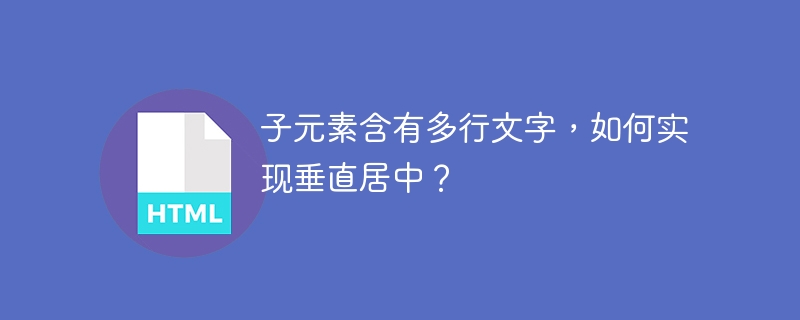 子元素含有多行文字，如何实现垂直居中？