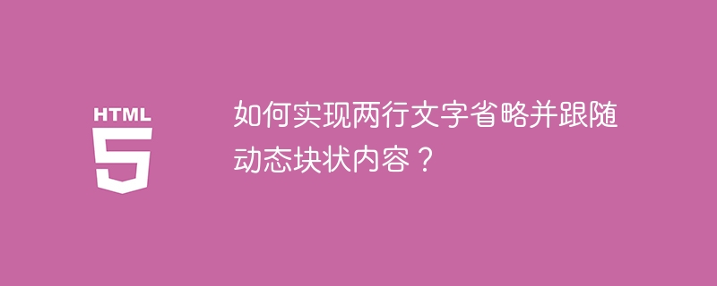 如何实现两行文字省略并跟随动态块状内容？