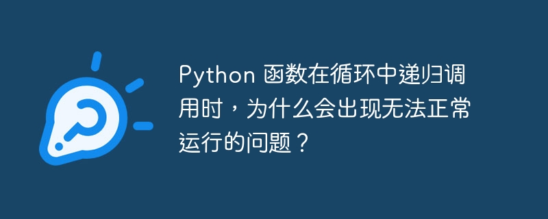 Python 函数在循环中递归调用时，为什么会出现无法正常运行的问题？