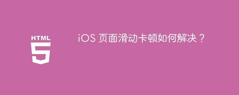 iOS 页面滑动卡顿如何解决？