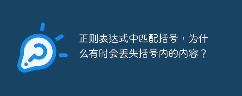 正则表达式中匹配括号，为什么有时会丢失括号内的内容？