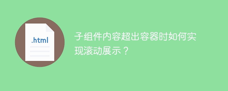 子组件内容超出容器时如何实现滚动展示？