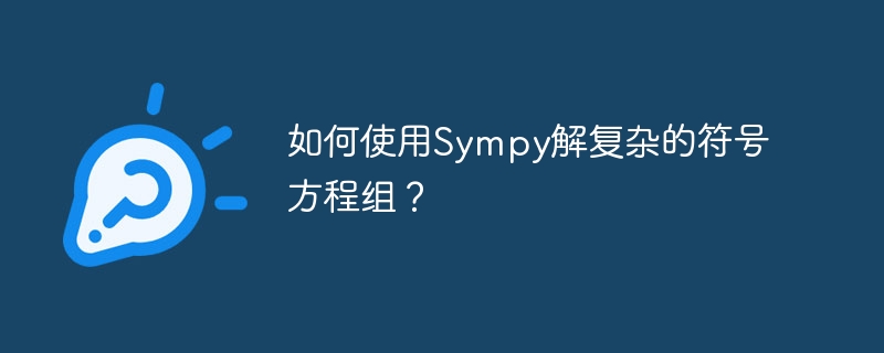 如何使用Sympy解复杂的符号方程组？