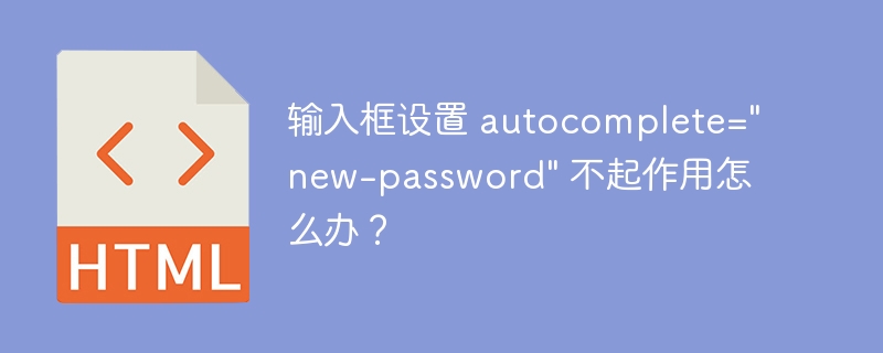 输入框设置 autocomplete=&quot;new-password&quot; 不起作用怎么办？