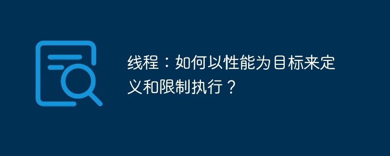 线程：如何以性能为目标来定义和限制执行？