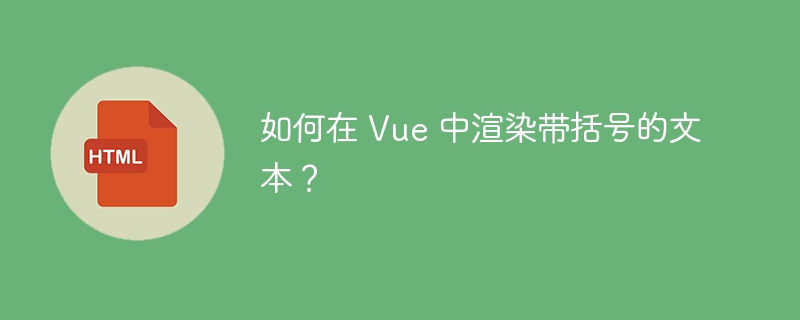 如何在 Vue 中渲染带括号的文本？