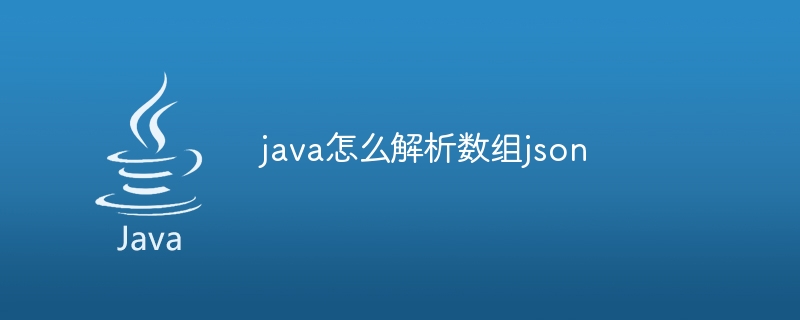 java怎么解析数组json