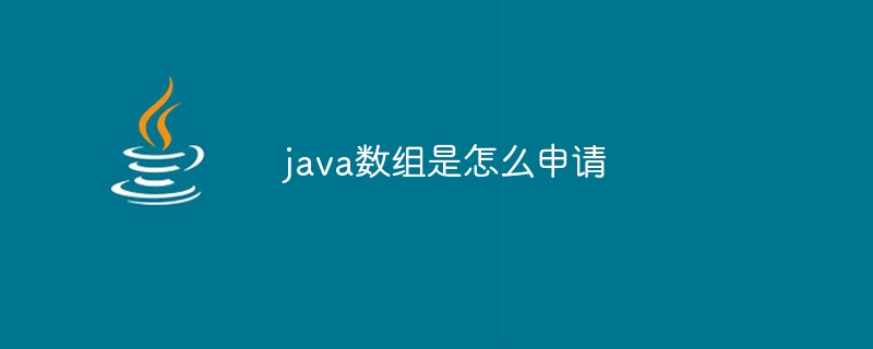 java数组是怎么申请