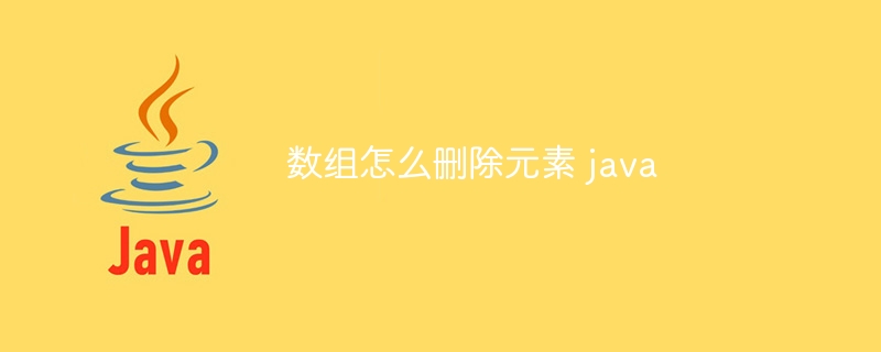 数组怎么删除元素 java