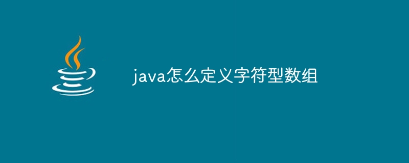 java怎么定义字符型数组